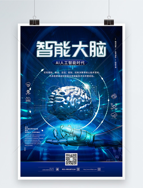 智能大腦 人工智能海報中的智能科技新視野