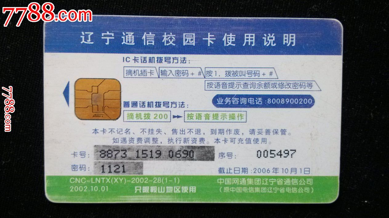 鞍山科技大學校園IC卡 記憶中的通信印記