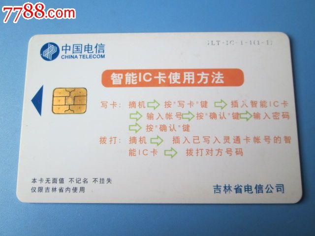 見證科技變遷 2001年吉林省智能電話IC卡的收藏與記憶